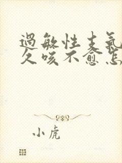 过敏性支气管炎久咳不愈怎么办封面