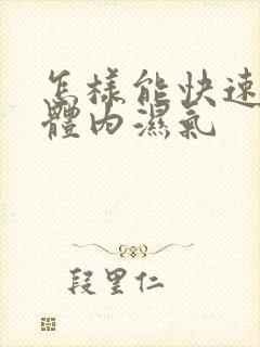 怎样能快速去除体内湿气