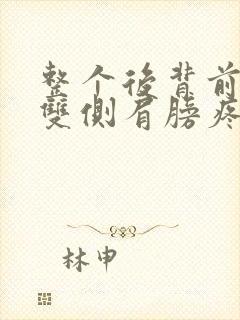 整个后背前胸疼双侧肩膀疼