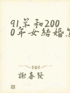 91羊和2000年女结婚怎样封面