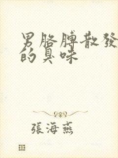 男胳膊散发很浓的臭味