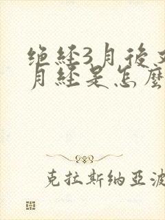 绝经3月后又来月经是怎么回事封面