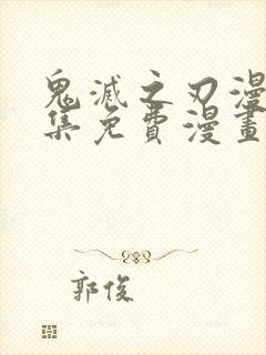 鬼灭之刃漫画全集免费漫画