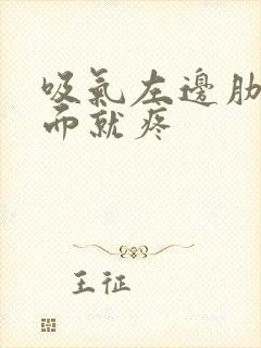 吸气左边肋骨里面就疼