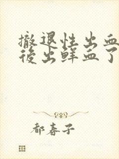 撤退性出血同房后出鲜血了