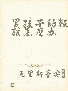 男孩子的叛逆期该怎么办