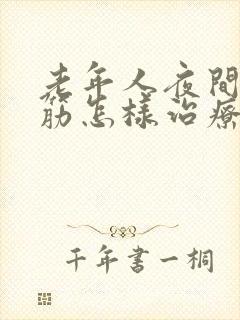 老年人夜间腿抽筋怎样治疗封面