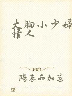 大胸小少妇好似情人