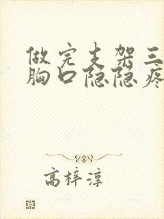 做完支架三个月胸口隐隐疼