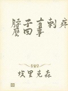 脖子有刺疼感怎么回事