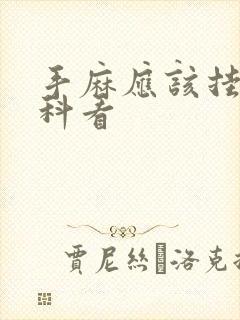 手麻应该挂什么科看封面