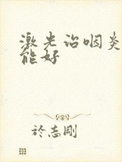 激光治咽炎几天能好