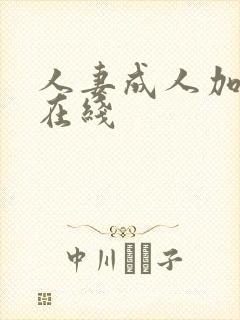 人妻成人加勒比在线