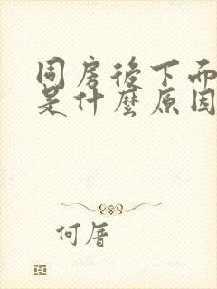 同房后下面瘙痒是什么原因