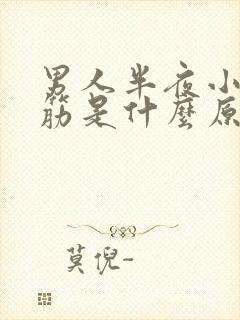 男人半夜小腿抽筋是什么原因封面