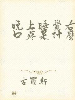 晚上睡觉右边胸口疼是什么原因