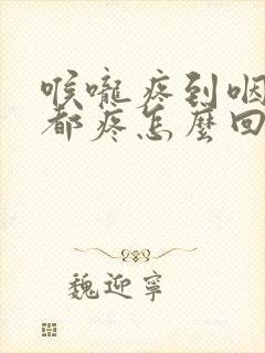 喉咙疼到咽口水都疼怎么回事