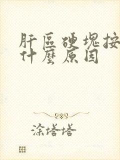 肝区硬块按压痛什么原因