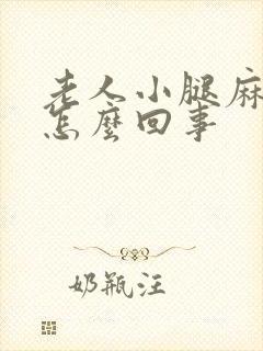 老人小腿麻木是怎么回事