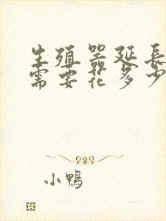 生殖器延长手术需要花多少钱