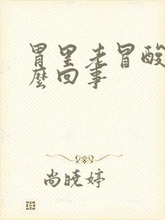 胃里老冒酸水怎么回事封面