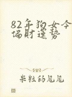 82年狗女今日偏财运势封面