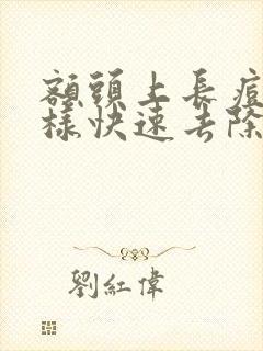 额头上长痘痘怎样快速去除