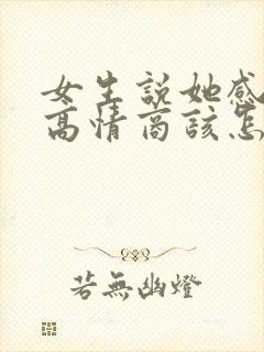 女生说她感冒了高情商该怎么回复