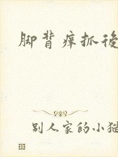 脚背痒抓后变黑