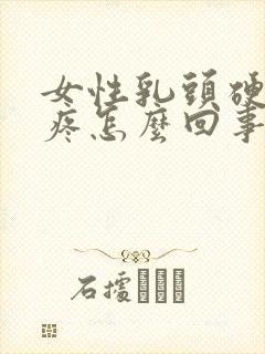 女性乳头硬有点疼怎么回事