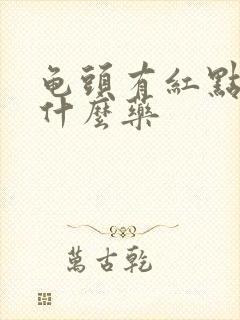 龟头有红点痒擦什么药