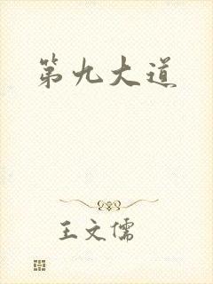 第九大道