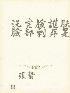 洗完脸护肤时 脸部刺疼是怎么回事