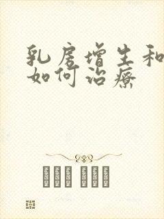 乳房增生和结节如何治疗