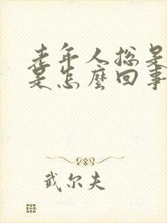 老年人总是手抖是怎么回事