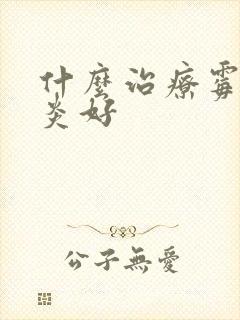 什么治疗霉菌阴炎好