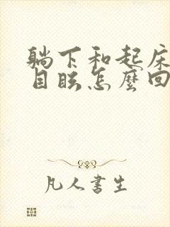 躺下和起床头晕目眩怎么回事