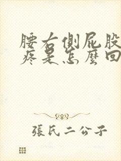 腰右侧屁股上面疼是怎么回事