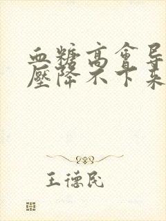 血糖高会导致血压降不下来吗