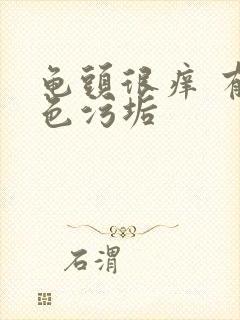 龟头很痒 有白色污垢