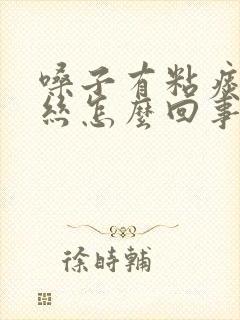 嗓子有粘痰带血丝怎么回事