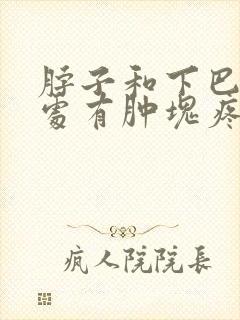 脖子和下巴交界处有肿块疼