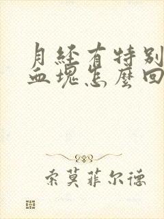 月经有特别大的血块怎么回事封面