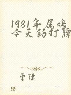 1981年属鸡今天的打牌运气如何封面