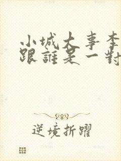 小城大事李秋萍跟谁是一对