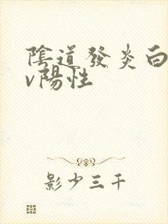 阴道发炎白带bv阳性