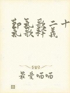 节气歌二十四节气歌释义