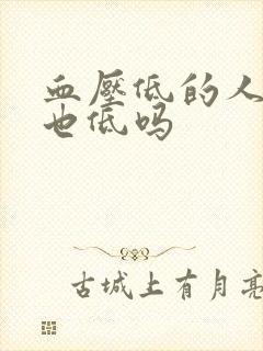 血压低的人血糖也低吗