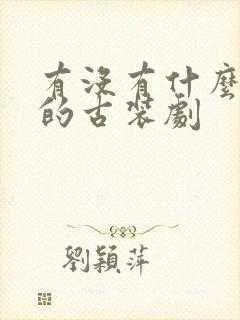 有没有什么好看的古装剧