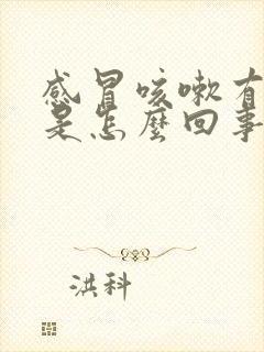 感冒咳嗽有黑痰是怎么回事封面